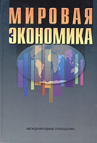 Мировая экономика