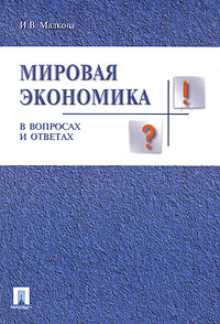 Мировая экономика в вопросах и ответах