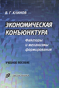 Экономическая конъюнктура. Факторы и механизмы формирования. Учебное пособие