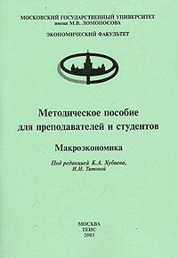 Методическое пособие для преподавателей и студентов. Макроэкономика