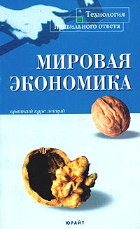 Мировая экономика. Краткий курс лекций