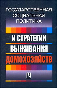 Государственная социальная политика и стратегии выживания домохозяйств