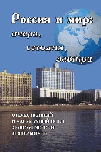 Россия и мир: вчера, сегодня, завтра. Отечественный и зарубежный опыт экономической деятельности