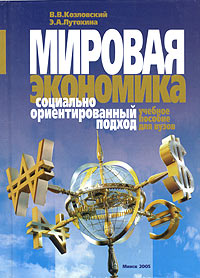 Мировая экономика: социально ориентированный подход. Учебное пособие для вузов