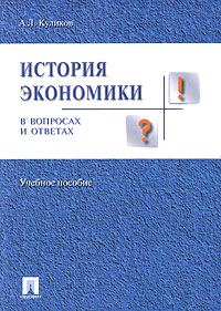 История экономики в вопросах и ответах. Учебное пособие