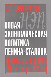 НЭП. Новая экономическая политика Ленина-Сталина. Проблемы и уроки (20-е годы XX века)