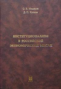 Институционализм в Российской экономической мысли (IX-XXI вв.). Том 1