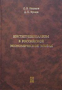 Институционализм в Российской экономической мысли (IX-XXI вв.). Том 2