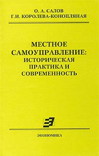 Местное самоуправление. Историческая практика и современность