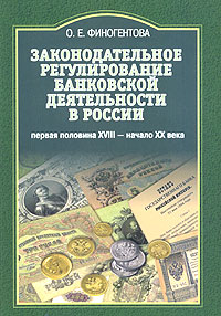 Законодательное регулирование банковской деятельности в России (первая половина XVIII - начало XX века)