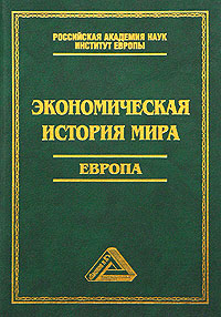 Экономическая история мира. Европа