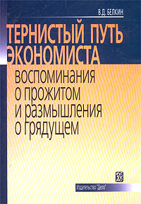 Тернистый путь экономиста. Воспоминания о прожитом и размышления о грядущем