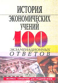 История экономических учений. Экспресс-справочник для студентов вузов