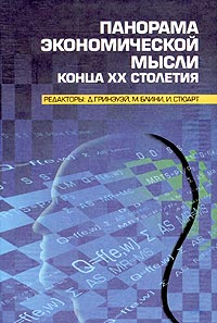 Панорама экономической мысли конца XX столетия. В 2-х тт. Том. 1