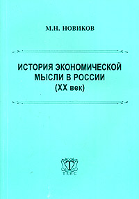 История экономической мысли в России (ХХ век)