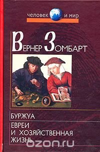 Буржуа. Евреи и хозяйственная жизнь