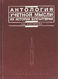 Антология учетной мысли. Из истории бухгалтерии