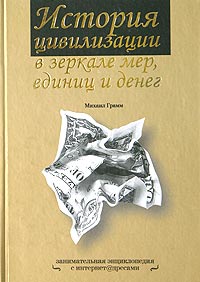 История цивилизации в зеркале мер, единиц и денег. Занимательная энциклопедия с интернет-адресами