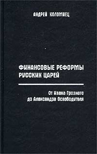 Финансовые реформы русских царей. От Ивана Грозного до Александра Освободителя