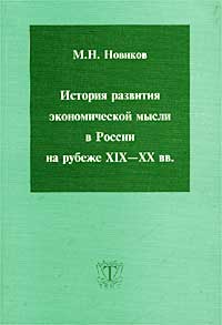 История развития экономической мысли в России на рубеже XIX - XX вв