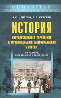 История государственного управления и муниципального самоуправления в России. Учебное пособие