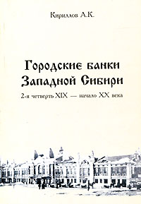 Городские банки Западной Сибири (2-я четверть XIX - начало XX века)