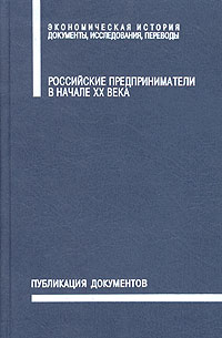 Российские предприниматели в начале XX века. По материалам Торгово-промышленного и финансового союза в Париже: публикации документов