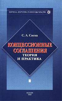 Концессионные соглашения. Теория и практика