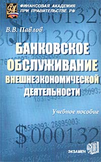 В. В. Павлов - «Банковское обслуживание внешнеэкономической деятельности. Учебное пособие»