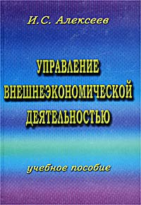 Управление внешнеэкономической деятельностью. Учебное пособие