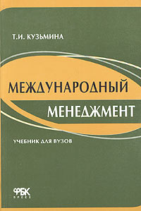 Международный менеджмент. Управление в международных компаниях. Учебник