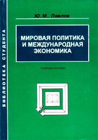 Мировая политика и международная экономика. Учебное пособие