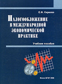 Налогообложение в международной экономической практике. Основы организации международного налогообложения