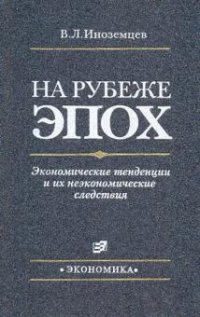 На рубеже эпох. Экономические тенденции и их неэкономические следствия