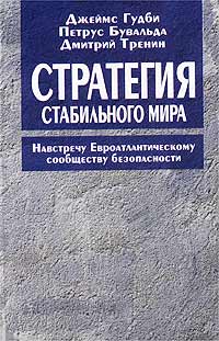 Стратегия стабильного мира. Навстречу Евроатлантическому сообществу безопасности