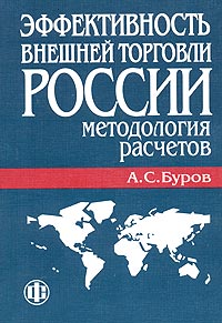 Эффективность внешней торговли России: методология расчетов