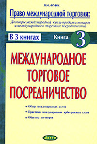 Право международной торговли: договоры международной купли-продажи товаров и торгового посредничества. В 3 книгах. Книга 3. Международное торговое посредничество