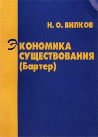 Экономика существования (Бартер). Монография