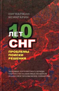 10 лет СНГ. Проблемы, поиски, решения