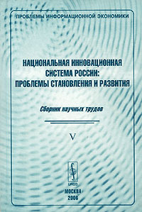 Проблемы информационной экономики. Выпуск 5. Национальная инновационная система России. Проблемы становления и развития