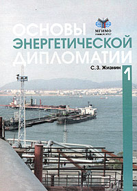 Основы энергетической дипломатии. Учебник. Том 1