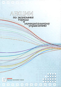 Лекции по экономике города и муниципальному управлению