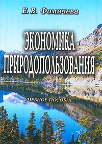 Экономика природопользования. Учебное пособие