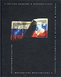 Р-система: введение в экономический шпионаж. Практикум по экономической разведке в современном росси