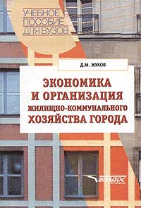 Экономика и организация жилищно-коммунального хозяйства города