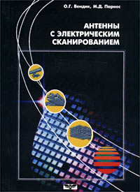 Антенны с электрическим сканированием. Введение в теорию (+ компакт-диск)