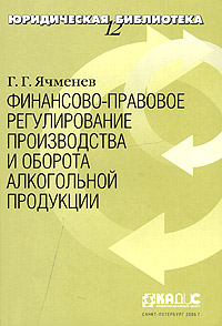 Финансово-правовое регулирование производства и оборота алкогольной продукции