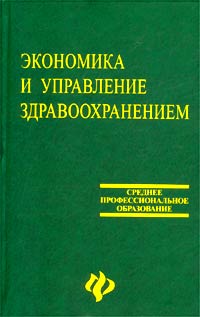 Экономика и управление здравоохранением