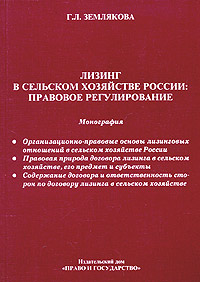 Лизинг в сельском хозяйстве России. Правовое регулирование