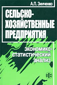 А. П. Зинченко - «Сельскохозяйственные предприятия. Экономико-статистический анализ»